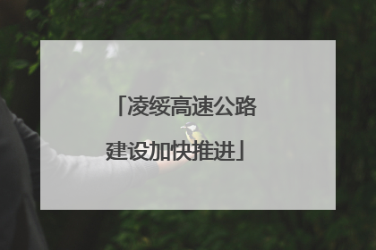 凌绥高速公路建设加快推进