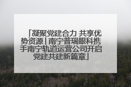 凝聚党建合力 共享优势资源│南宁普瑞眼科携手南宁轨道运营公司开启党建共建新篇章