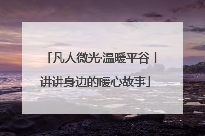 凡人微光·温暖平谷丨讲讲身边的暖心故事