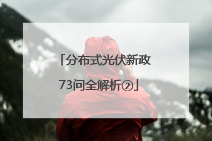 分布式光伏新政73问全解析②