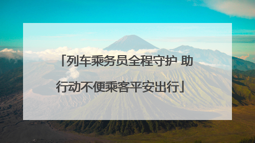 列车乘务员全程守护 助行动不便乘客平安出行