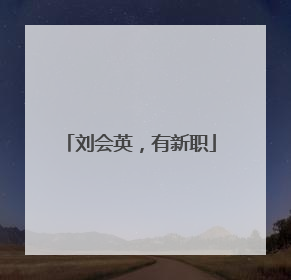 刘会英，有新职