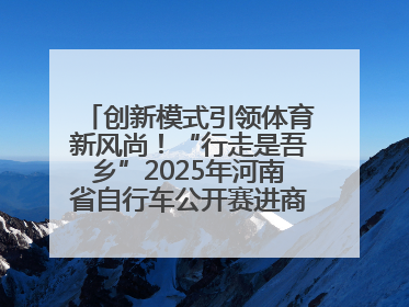 创新模式引领体育新风尚！“行走是吾乡”2025年河南省自行车公开赛进商圈系列赛落幕