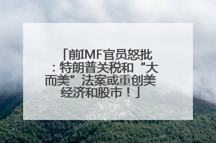 前IMF官员怒批：特朗普关税和“大而美”法案或重创美经济和股市！