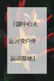 副中心大运河变户外运动基地