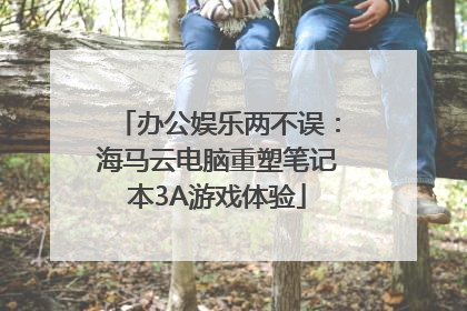 办公娱乐两不误：海马云电脑重塑笔记本3A游戏体验