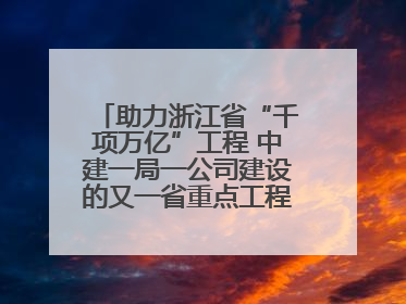助力浙江省“千项万亿”工程 中建一局一公司建设的又一省重点工程竣工交付