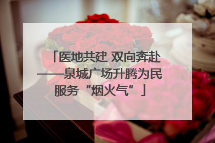 医地共建 双向奔赴——泉城广场升腾为民服务“烟火气”