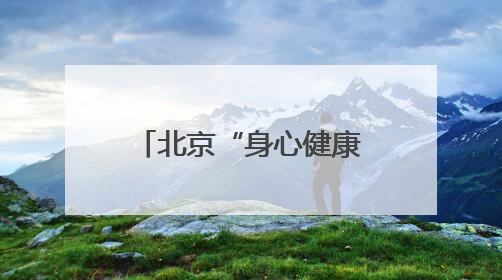北京“身心健康二十条”实施一个月，效果如何？