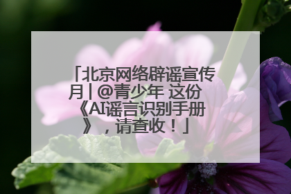 北京网络辟谣宣传月│@青少年 这份《AI谣言识别手册》，请查收！