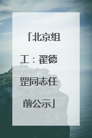 北京组工：翟德罡同志任前公示