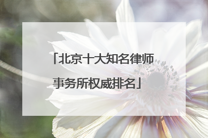 北京十大知名律师事务所权威排名
