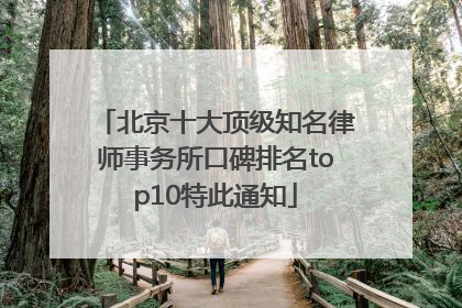 北京十大顶级知名律师事务所口碑排名top10特此通知