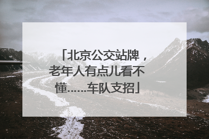 北京公交站牌，老年人有点儿看不懂……车队支招