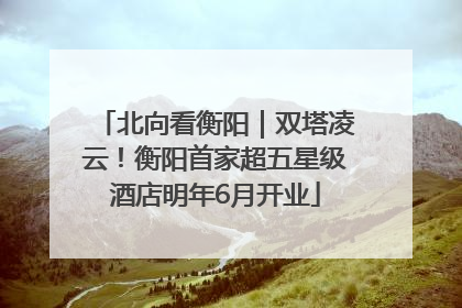 北向看衡阳｜双塔凌云！衡阳首家超五星级酒店明年6月开业