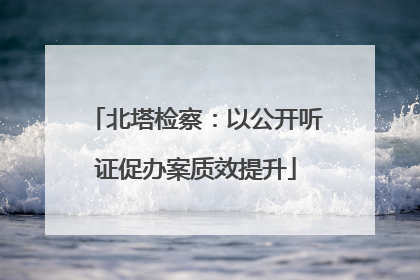 北塔检察：以公开听证促办案质效提升