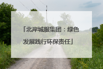 北岸城服集团：绿色发展践行环保责任