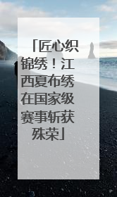 匠心织锦绣！江西夏布绣在国家级赛事斩获殊荣