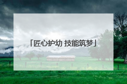 匠心护幼 技能筑梦