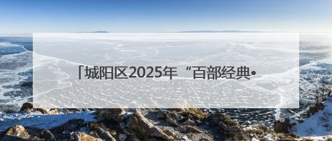 城阳区2025年“百部经典•悦读马拉松”万人读书行动启动
