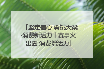 坚定信心 勇挑大梁·消费新活力丨赛事火出圈 消费增活力