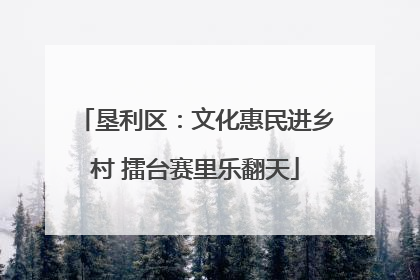 垦利区：文化惠民进乡村 擂台赛里乐翻天