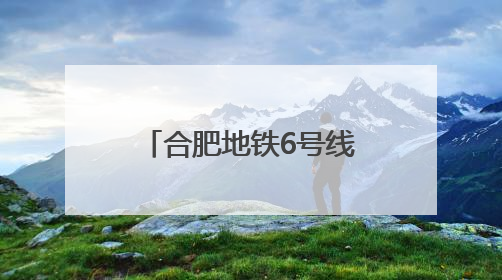 合肥地铁6号线两个站名拟调整