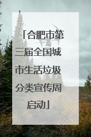 合肥市第三届全国城市生活垃圾分类宣传周启动
