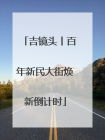 吉镜头丨百年新民大街焕新倒计时