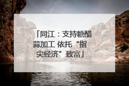 同江：支持糖醋蒜加工 依托“指尖经济”致富