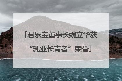 君乐宝董事长魏立华获“乳业长青者”荣誉
