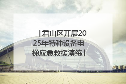 君山区开展2025年特种设备电梯应急救援演练