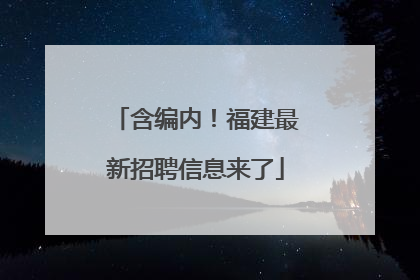 含编内！福建最新招聘信息来了