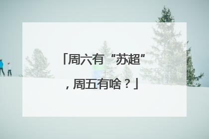 周六有“苏超”，周五有啥？