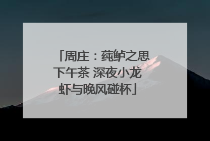 周庄：莼鲈之思下午茶 深夜小龙虾与晚风碰杯