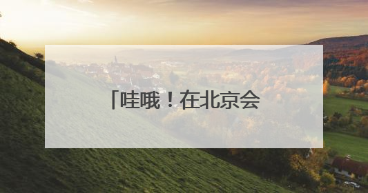 哇哦！在北京会移动的观景台上兜风，这很夏天