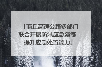 商丘高速公路多部门联合开展防汛应急演练 提升应急处置能力