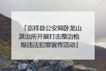嘉祥县公安局卧龙山派出所开展打击整治枪爆违法犯罪宣传活动