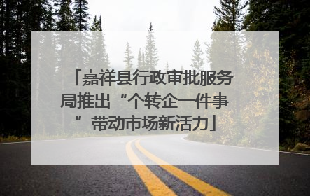 嘉祥县行政审批服务局推出“个转企一件事”带动市场新活力