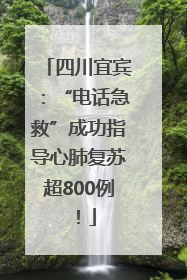 四川宜宾：“电话急救”成功指导心肺复苏超800例！