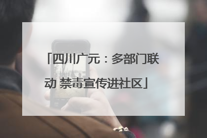 四川广元：多部门联动 禁毒宣传进社区