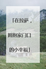 在拉萨，拥抱家门口的小幸福