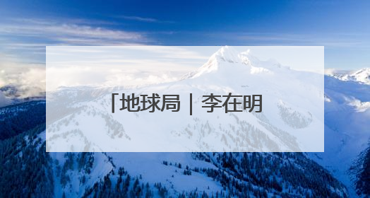 地球局｜李在明胜选顺理成章，执政之路喜忧参半
