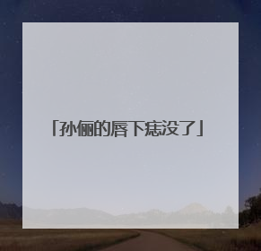 孙俪的唇下痣没了
