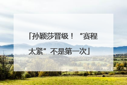 孙颖莎晋级！“赛程太紧”不是第一次