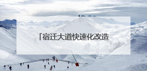 宿迁大道快速化改造工程各标段项目部开展端午关爱职工活动