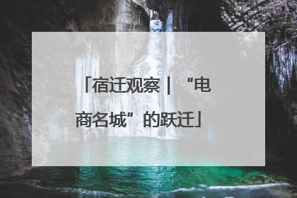 宿迁观察｜“电商名城”的跃迁