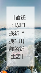 宿迁：以旧换新“换”出绿色新生活
