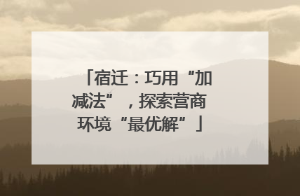 宿迁：巧用“加减法”，探索营商环境“最优解”