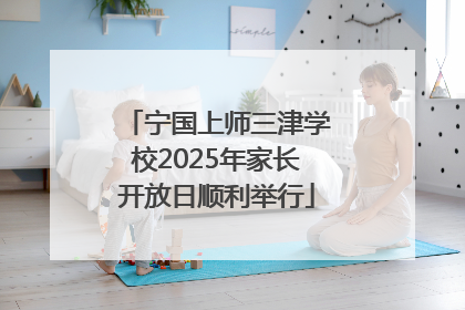宁国上师三津学校2025年家长开放日顺利举行